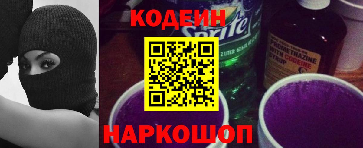 Кодеин Purple Drank  Вход с VPN  Кодеиновый сироп Lean напиток Lean (лин)  Заречный 
